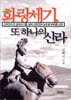 화랑세기, 또 하나의 신라