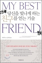 당신을 빛나게 하는 친구를 얻는 기술