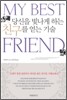 당신을 빛나게 하는 친구를 얻는 기술