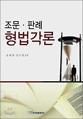 조문&#183;판례 형법각론