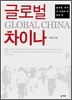 글로벌 차이나