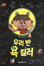 우리 반 욕 킬러