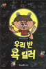 우리 반 욕 킬러