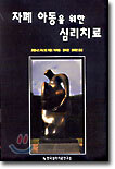 자폐아동을 위한 심리치료