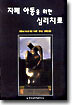 자폐아동을 위한 심리치료