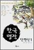 한국 명작 단편선 1