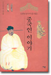 중국인 이야기