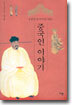 중국인 이야기