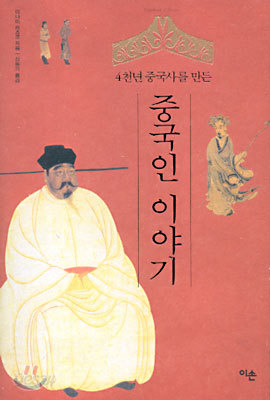 중국인 이야기