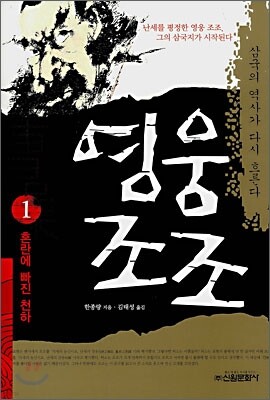 영웅 조조 1
