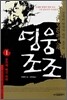 영웅 조조 1