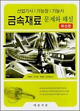 금속재료 문제와 해설