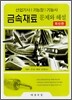 금속재료 문제와 해설
