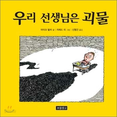 우리 선생님은 괴물