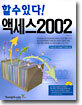 (할수있다!) 액세스 2002