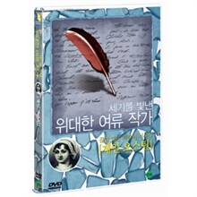 위대한 여류 작가 : 제인 오스틴