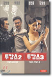 투캅스 2 & 투캅스 3