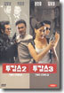 투캅스 2 & 투캅스 3