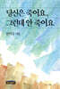 당신은 죽어요, 그런데 안 죽어요
