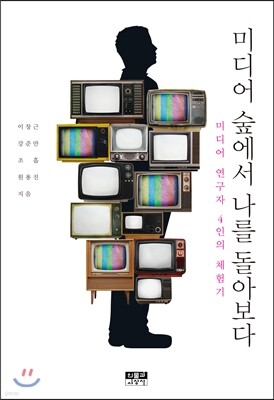 미디어 숲에서 나를 돌아보다