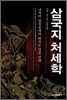 삼국지 처세학