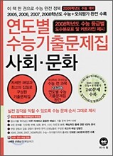 연도별 수능기출문제집 사회·문화 (2008년)