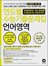 연도별 수능기출문제집 언어영역 (2008년)