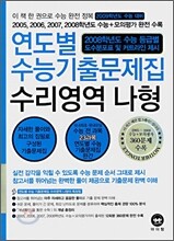 연도별 수능기출문제집 수리영역 나형 (2008년)
