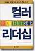 컬러 리더십