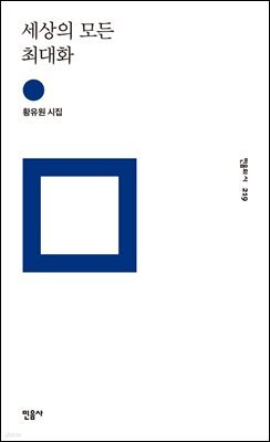 세상의 모든 최대화 - 민음의 시 219