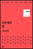 공동체의 삶