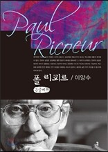 폴 리쾨르 큰글씨책