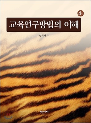 교육연구방법의 이해