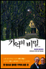 기억의 비밀 (Memory From Mind to Molecules)