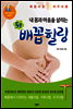 내 몸과 마음을 살리는 5분 배꼽 힐링