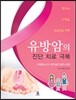 유방암의 진단 치료 극복