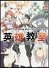 英雄敎室(6)キャラクタ-事典付き特裝版