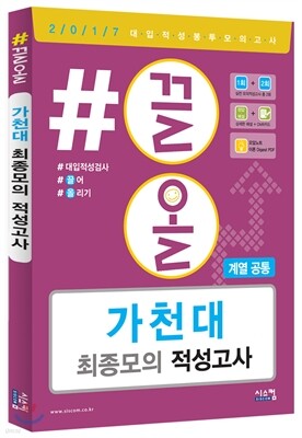 2017 #끌올 가천대 최종 모의 적성고사 계열 공통 (2016년)