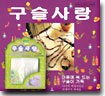 구슬사랑