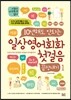 일상영어회화 첫걸음 끝장내기 1