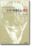손이 지배하는 세상