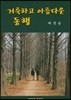 거룩하고 아름다운 동행