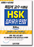 HSK 잡아라! 만점