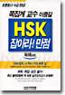 HSK 잡아라! 만점