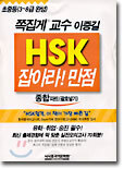 HSK 잡아라! 만점
