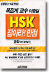 HSK 잡아라! 만점