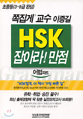 HSK 잡아라! 만점