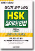 HSK 잡아라! 만점