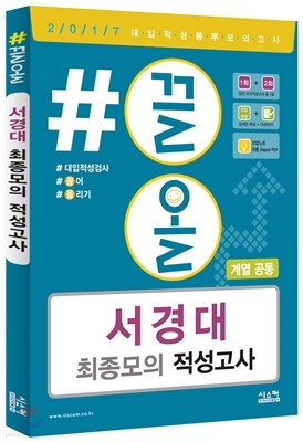 2017 #끌올 서경대 최종 모의 적성고사 계열 공통 (2016년)