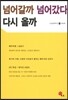 넘어갈까 넘어갔다 다시 올까